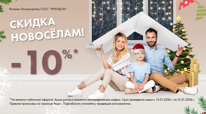 скидка новосёлам